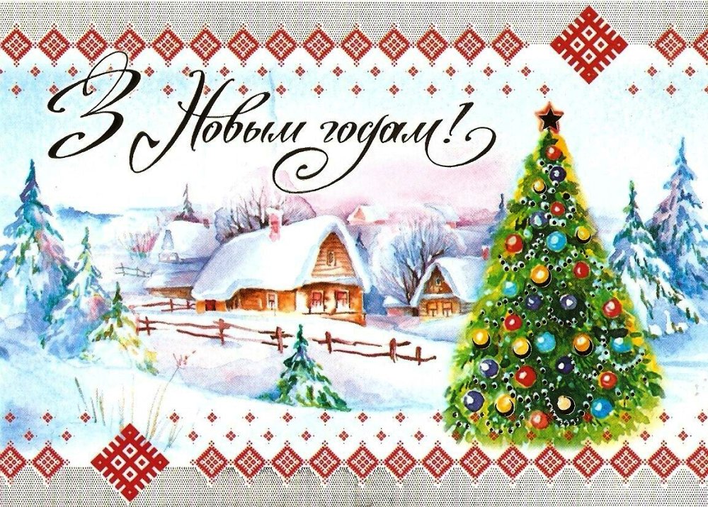 З НОВЫМ ГОДАМ!